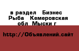  в раздел : Бизнес » Рыба . Кемеровская обл.,Мыски г.